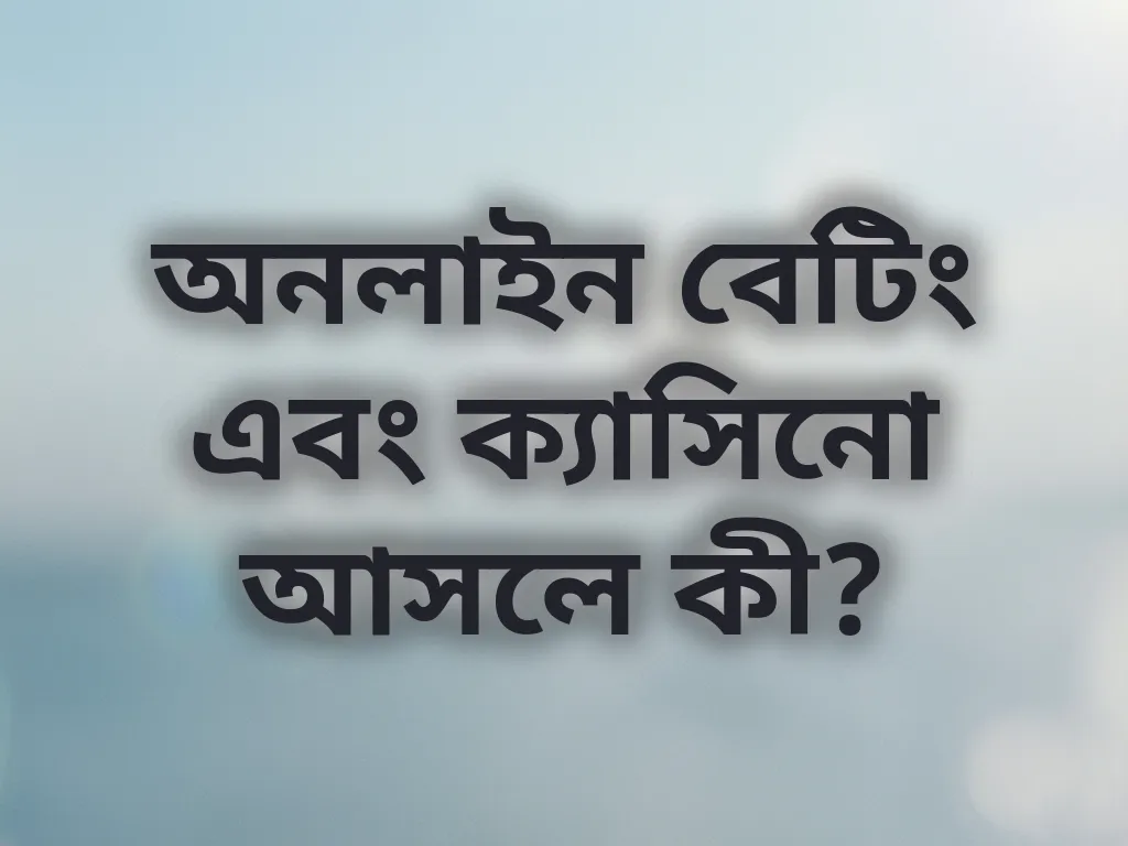 বেটিং বেসিকস