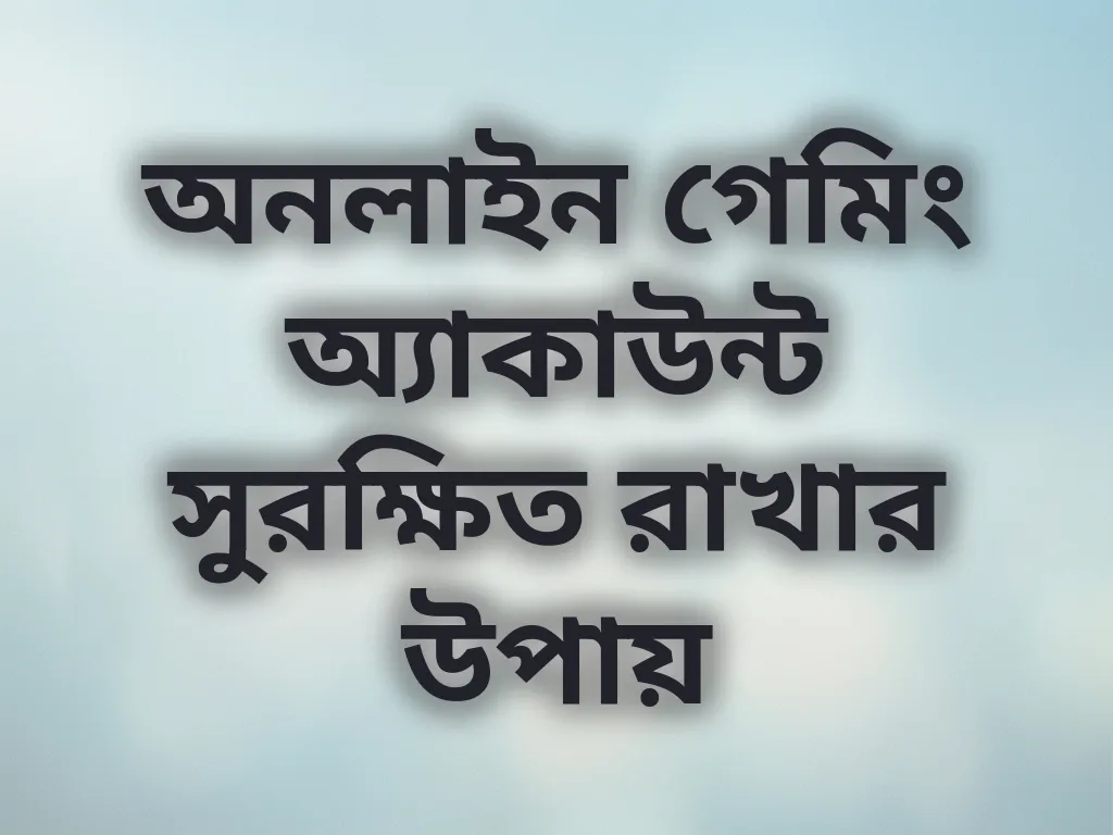 অ্যাকাউন্ট সুরক্ষা টিপস