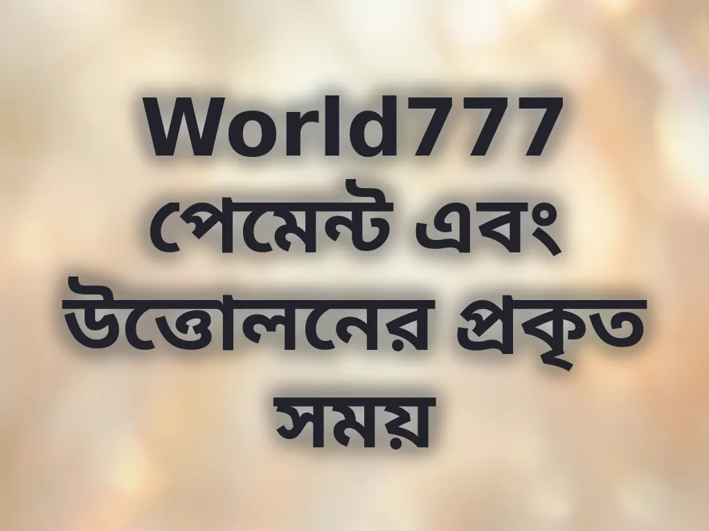 পেমেন্ট প্রসেসিং সময়